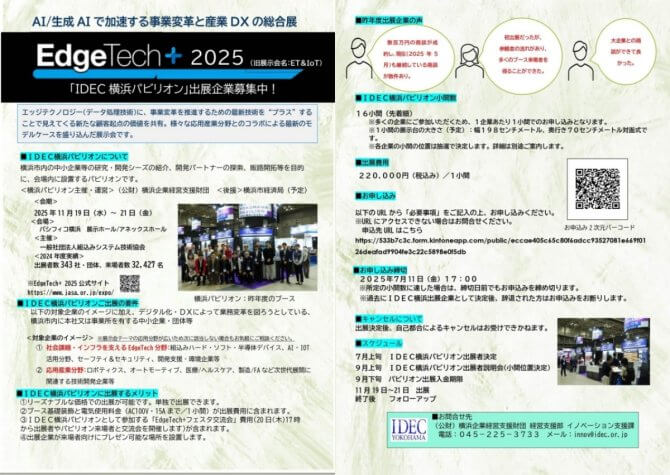 【締切7/11】AI／生成AIで加速する事業変革と産業DXの総合展「EdgeTech+ 2025」～「IDEC横浜パビリオン」出展企業募集～