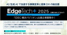 【締切7/11】AI／生成AIで加速する事業変革と産業DXの総合展「EdgeTech+ 2025」～「IDEC横浜パビリオン」出展企業募集～