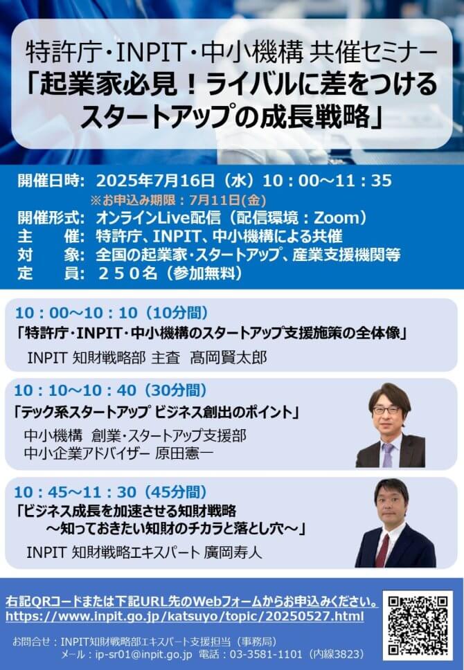 【7/16】特許庁・INPIT・中小機構共催セミナー「起業家必見！ライバルに差をつけるスタートアップの成長戦略」（オンライン）