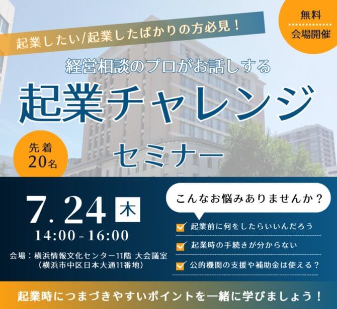 【7/24】起業チャレンジセミナー