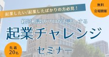 【7/24】起業チャレンジセミナー
