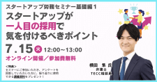 【7/15】スタートアップ労務セミナー基礎編１ スタートアップが一人目の採用で気を付けるべきポイント（オンライン）