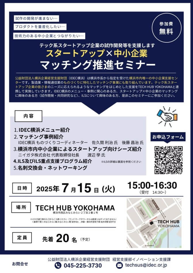 【7/15】横浜のスタートアップ支援を強化「スタートアップ×中小企業マッチング推進セミナー」参加者募集