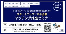 【7/15】横浜のスタートアップ支援を強化「スタートアップ×中小企業マッチング推進セミナー」参加者募集