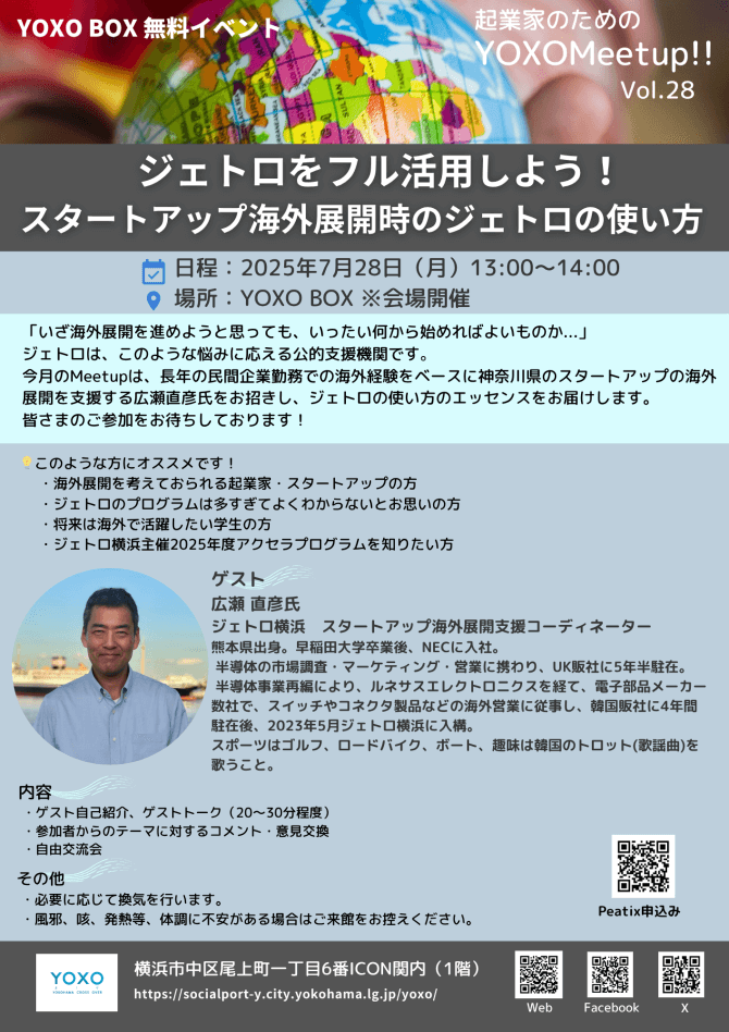 【7/28】起業家のためのYOXO Meetup!!「ジェトロをフル活用しよう！スタートアップ海外展開時のジェトロの使い方」