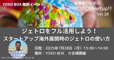 【7/28】起業家のためのYOXO Meetup!!「ジェトロをフル活用しよう！スタートアップ海外展開時のジェトロの使い方」
