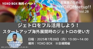 【7/28】起業家のためのYOXO Meetup!!「ジェトロをフル活用しよう！スタートアップ海外展開時のジェトロの使い方」