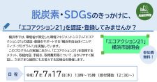 【7/17】「エコアクション21」認証・登録に向けた横浜市説明会を開催します！