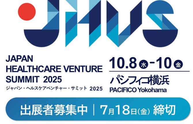 【締切7/18】「ジャパン・ヘルスケアベンチャー・サミット 2025」出展者募集