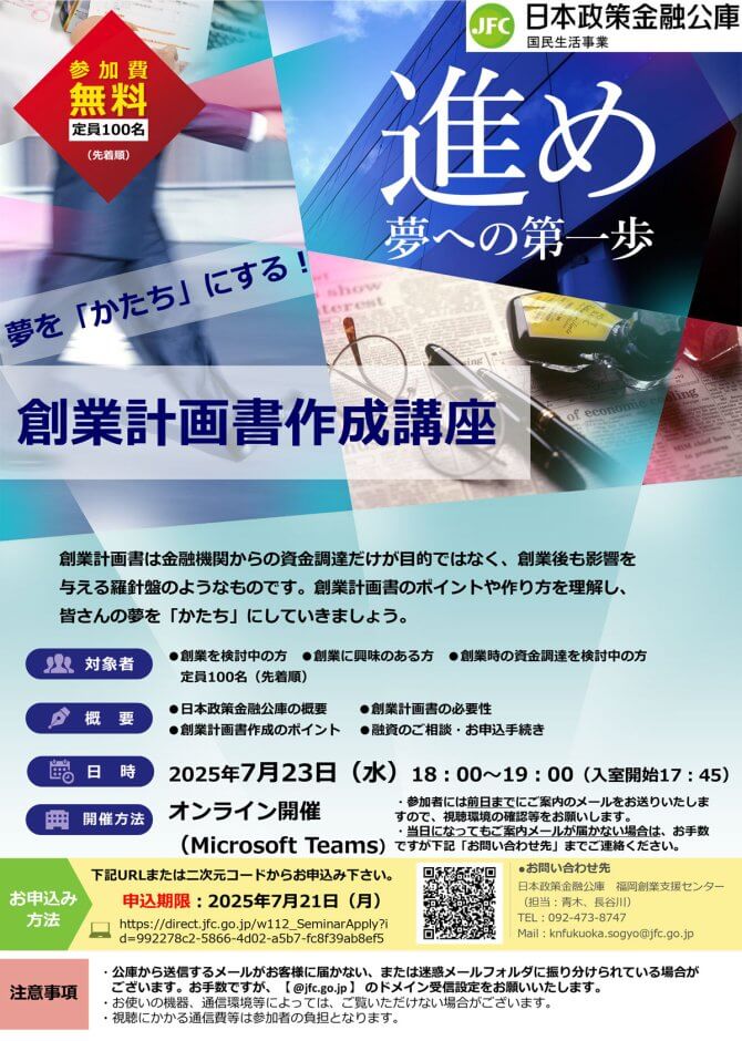 【7/23】夢を「かたち」にする！創業計画書作成講座（オンライン）