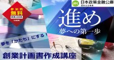 【7/23】夢を「かたち」にする！創業計画書作成講座（オンライン）