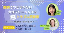 【7/25】契約でつまずかない！女性フリーランスのトラブル回避術～フリーランス新法対応・実例で学ぶセミナー～（オンライン）