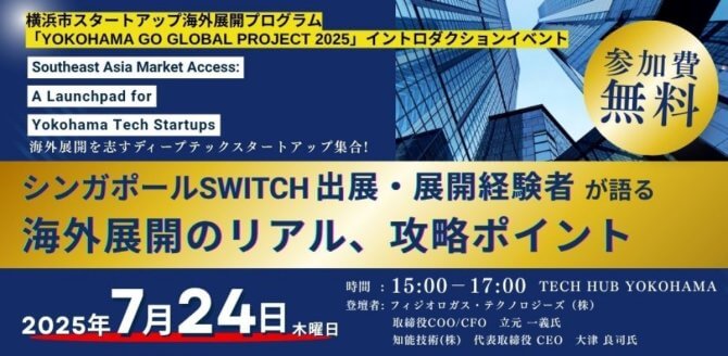 【7/24】横浜市スタートアップ海外展開プログラム「YOKOHAMA GO GLOBAL PROJECT 2025」イントロダクションイベント～Southeast Asia Market Access：A Launchpad for Yokohama Tech Startups～