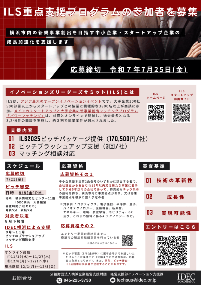 【締切7/25】テック系スタートアップ向け「ILS重点支援プログラム」参加企業を募集します