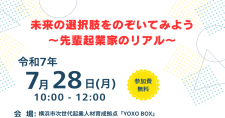 【7/28】高校生向け「未来の選択肢をのぞいてみよう～先輩起業家のリアル～」
