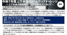 【7/31】令和7年度上下水道スタートアップチャレンジ～上下水道の課題解決、付加価値向上に向けて～聴講者募集（会場またはオンライン）
