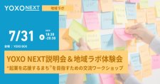 【7/31】YOXO NEXT説明会＆地域ラボ体験会～「起業を応援するまち」を目指すための交流ワークショップ～