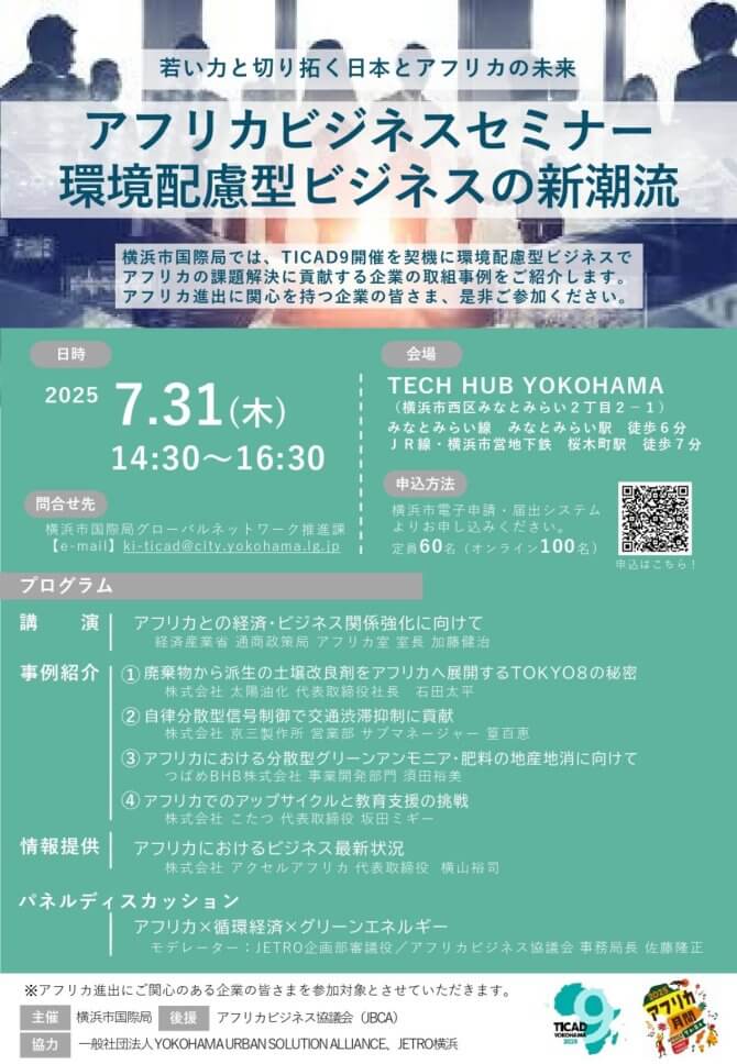 【7/31】アフリカビジネスセミナー 環境配慮型ビジネスの新潮流（会場またはオンライン）