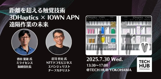 【7/30】距離を超える触覚技術～3DHaptics × IOWN APN 遠隔作業の未来～（共創パートナー募集）