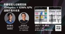 【7/30】距離を超える触覚技術～3DHaptics × IOWN APN 遠隔作業の未来～（共創パートナー募集）