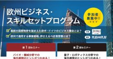 【7/31, 8/7】欧州ビジネス・スキルセットプログラム