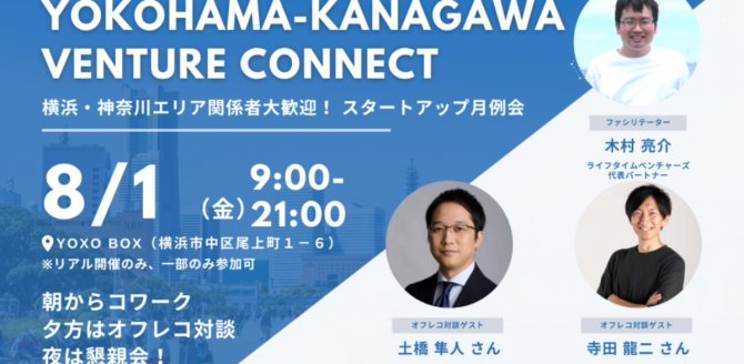 【8/1】「Yokohama – Kanagawa Venture Connect」人材面で課題を抱える起業家・スタートアップ、HRテック領域で事業を展開する企業様必見！～オフレコだから言える日本のスタートアップに求められる組織・人材の在り方～