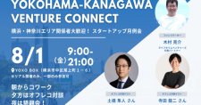 【8/1】「Yokohama – Kanagawa Venture Connect」人材面で課題を抱える起業家・スタートアップ、HRテック領域で事業を展開する企業様必見！～オフレコだから言える日本のスタートアップに求められる組織・人材の在り方～