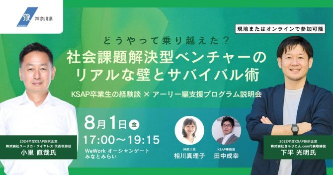 【8/1】KSAP卒業生の経験談×アーリー編支援プログラム説明会～どうやって乗り越えた？社会課題解決型ベンチャーのリアルな壁とサバイバル術～（会場またはオンライン）