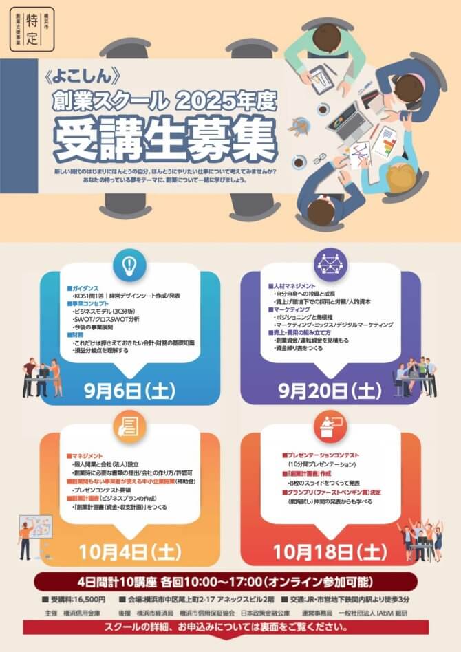 【9/6～全4回】≪よこしん≫創業スクール2025（会場またはオンライン）