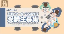【9/6～全4回】≪よこしん≫創業スクール2025（会場またはオンライン）