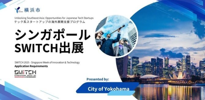 【締切8/10】「YOKOHAMA GO GLOBAL PROJECT 2025」シンガポール展示会「SWITCH」への参加スタートアップを募集