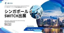 【締切8/10】「YOKOHAMA GO GLOBAL PROJECT 2025」シンガポール展示会「SWITCH」への参加スタートアップを募集