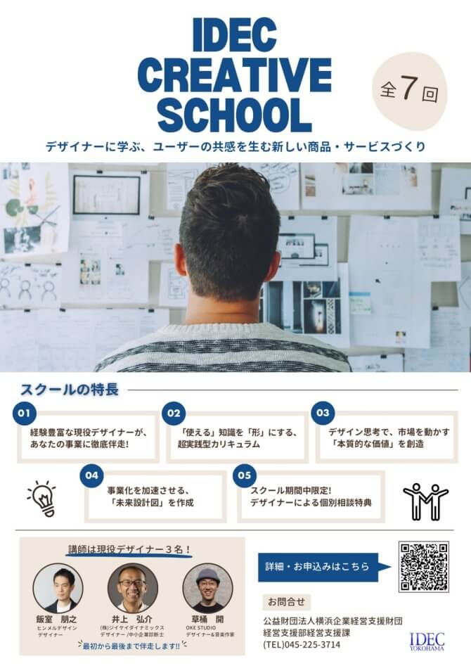 【8/22～全7回】デザイナーと学ぶ商品・サービス企画「IDEC CREATIVE SCHOOL」参加者募集