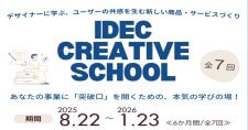 【8/22～全7回】デザイナーと学ぶ商品・サービス企画「IDEC CREATIVE SCHOOL」参加者募集
