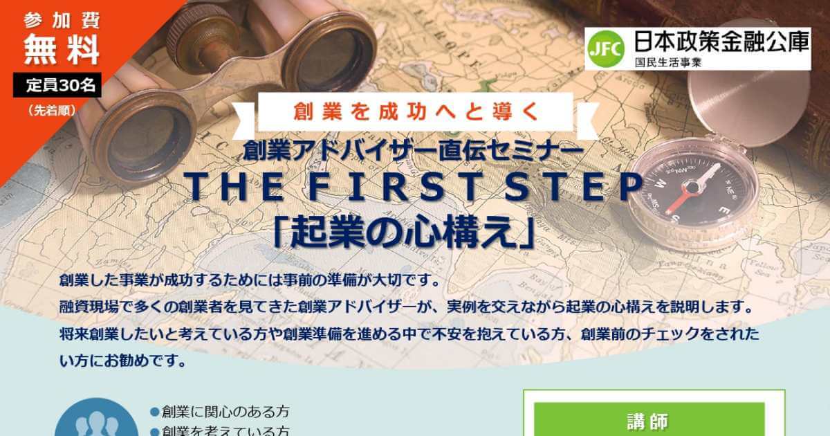 8/19】創業アドバイザー直伝セミナー THE FIRST STEP「起業の