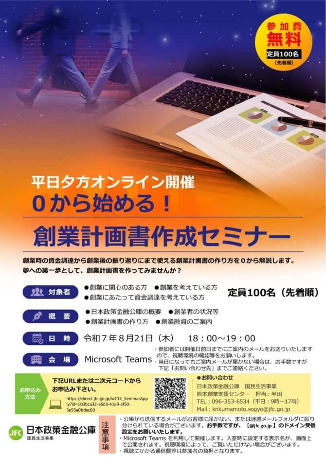 【8/21】0から始める！創業計画書作成セミナー（オンライン）