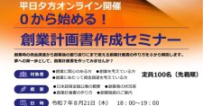 【8/21】0から始める！創業計画書作成セミナー（オンライン）