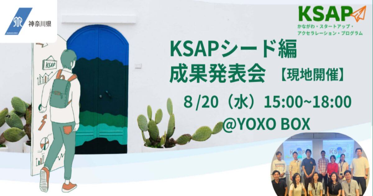 8/20】KSAPシード編 成果発表会 | スタートアップポートヨコハマ