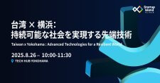 【8/26】台湾×横浜 スタートアップネットワーキングイベント～持続可能な社会を実現する先端技術～Taiwan×Yokohama : Advanced Technologies for a Resilient World