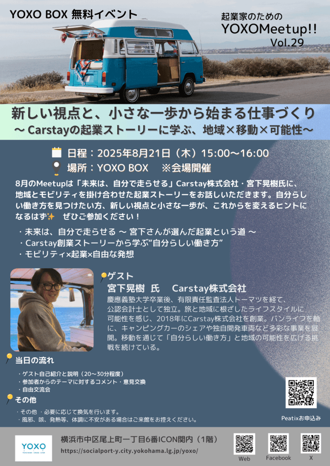 【8/21】起業家のためのYOXO Meetup!!「新しい視点と、小さな一歩から始まる仕事づくり～ Carstayの起業ストーリーに学ぶ、地域×移動×可能性～」