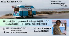 【8/21】起業家のためのYOXO Meetup!!「新しい視点と、小さな一歩から始まる仕事づくり～ Carstayの起業ストーリーに学ぶ、地域×移動×可能性～」