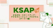 【締切8/27】事業拡大に向けた集中支援を行うアクセラレーションプログラム「KSAPアーリー編」参加者募集