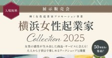 【9/4】～市庁舎アトリウムで女性起業家の商品・サービスの展示販売を行います～「横浜女性起業家 COLLECTION 2025」開催