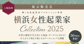 【9/4】～市庁舎アトリウムで女性起業家の商品・サービスの展示販売を行います～「横浜女性起業家 COLLECTION 2025」開催