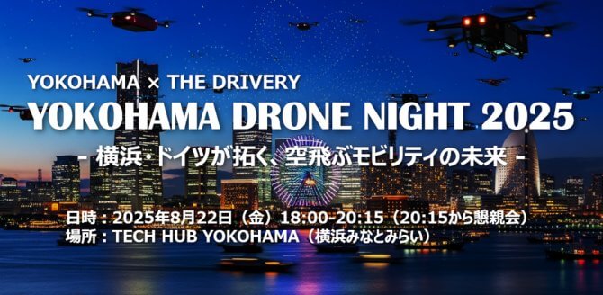 【8/22】YOKOHAMA×THE DRIVERY：YOKOHAMA DRONE NIGHT 2025～横浜・ドイツが拓く、空飛ぶモビリティの未来～