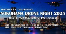 【8/22】YOKOHAMA×THE DRIVERY：YOKOHAMA DRONE NIGHT 2025～横浜・ドイツが拓く、空飛ぶモビリティの未来～