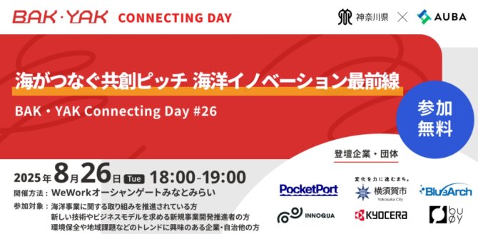 【8/26】「海がつなぐ共創ピッチ 海洋イノベーション最前線」BAK・YAK Connecting Day #26