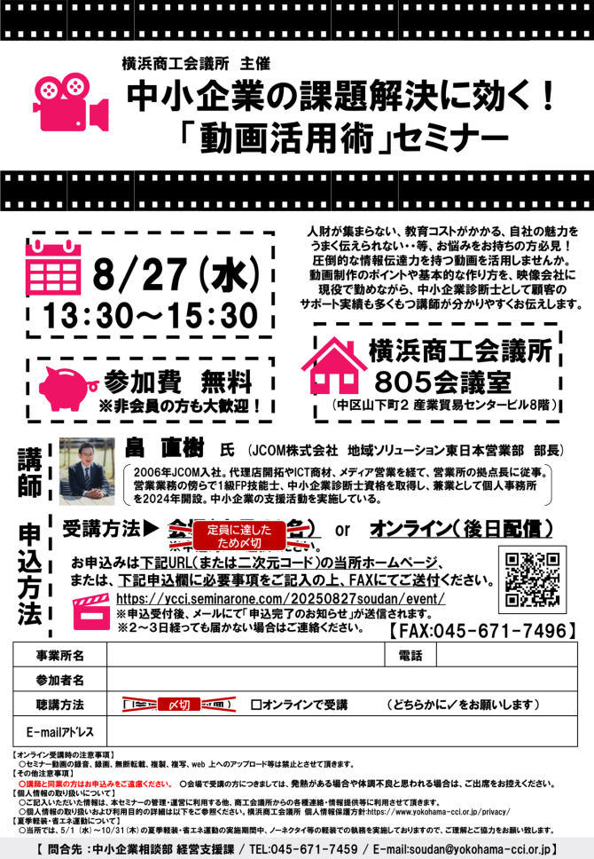 【8/27】中小企業の課題解決に効く！「動画活用術」セミナー（会場またはオンライン）