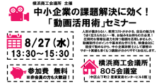 【8/27】中小企業の課題解決に効く！「動画活用術」セミナー（会場またはオンライン）