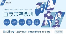 【8/28】コラボ神奈川「ベンチャー・起業に関わる全ての人向けの勉強会交流会」